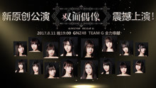 GNZ48 - GNZ48原创公演--双面偶像