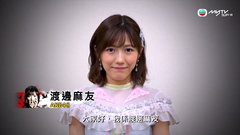 AKB48,渡边麻友 - 乌鸦之血.渡边麻友和你say hi - myTV SUPER