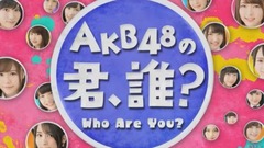 AKB48 - SHOWROOM AKB48の君、誰? 17/08/10