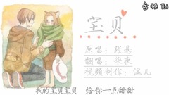 宝贝(晚安曲)