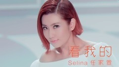 Selina(任家萱) - 看我的