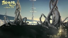 影视原声 - <鲛珠传>拍摄花絮:九州概念特辑