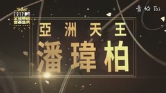 潘玮柏 - 24个比利+释放自己+王者之声