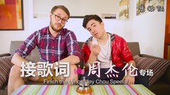 周杰伦 - 老外接周杰伦歌词