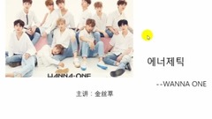 朴志训(WANNA ONE),赖冠霖(WANNA ONE),朴佑镇(WANNA ONE),金在焕(WANNA ONE) - energetic新歌放送