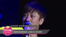 解晓东 - 解晓东发起原创音乐人扶持计划
