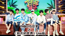  - YHBOYS日常：《前方的世界》Live舞蹈版