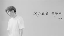  - 大山 - 我不寂寞我很好