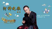戴荃 - 河神之歌 电影《十万个冷笑话2》推广曲