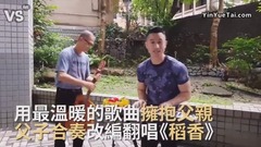 周杰伦,模仿翻唱 - 《稻香》父子合奏改编翻唱!用温暖歌曲拥抱父亲!