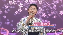 石川さゆり - 春夏秋冬(短版)