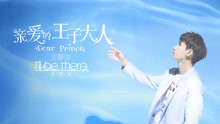 汪苏泷 - I 'll Be There 偶像剧《亲爱的王子大人》主题曲