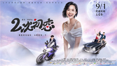 电影《二次初恋》
