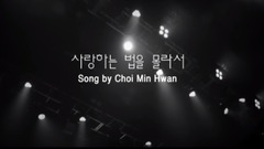 FTISLAND,崔珉焕(FTISLAND) - 不知道爱的方法