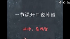 一节课开口说韩语,看完这个视频,再也没有韩语小白啦