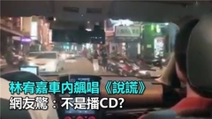 林宥嘉 - 不是播CD!林宥嘉车内飙唱《说谎》