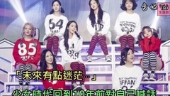 少女时代 - 少女时代回到10年前对自己喊话