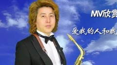 爱我的人和我爱的人