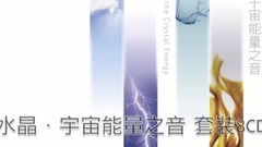 水晶 · 宇宙能量之音 - 地 Earth