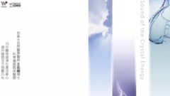 水晶 · 宇宙能量之音 - 水 Water