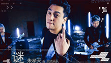 朱孝天 - 朱孝天&启点乐队 - 谜