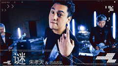 朱孝天,启点乐队 - 谜