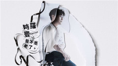 罗时丰 - 是不是老了