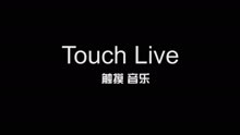  - Touch Live触碰音乐会巡回第一站 概念宣传篇