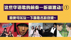 罗志祥,蔡依林,周杰伦,陈奕迅,华语群星 - 一听就激动的华语歌经典前奏Part1