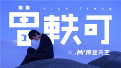 曾轶可 - 2017曾轶可X摩登天空概念视频