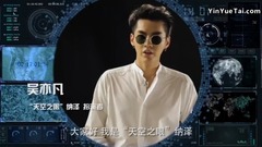 吴亦凡“关键先生”太空首秀英语