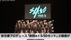 AKB48 - 秋元康 プロデュース"劇団4ドル50セント"が旗揚げ 劇団内の恋愛は? 旗揚げ記者発表会