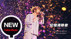 薛之谦《记忆清除者》完整版