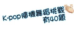 K-POP随机舞蹈挑战(40题) ,你敢来迎战吗