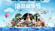 BAZANA海岛音乐节20s宣传预告