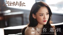  - 高姍 - 和你遇到(试听版) 电视剧《人间至味是清欢》片头曲