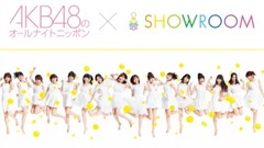 AKB48 - SHOWROOM AKB48のオールナイトニッポン