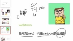 韩国条漫知多少?