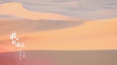 云朵 - 我的楼兰(预告版)