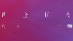 声音玩具 - 我有一个梦想