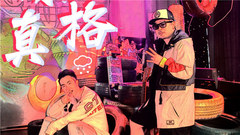 Bigdog王可,辛巴 - 冻真格