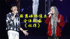 张惠妹,林俊杰 - 林俊杰原Key飙唱《记得》,为阿妹再写新歌!