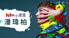 潘玮柏 - 【hito小画家】真·灵魂画手·玮柏