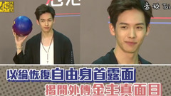 王以纶 - 以纶恢复自由身首露脸 揭开外传金主真面目