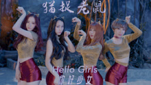  - Hello Girls - 猫捉老鼠