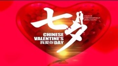 九月论坛【今又七夕】三笑缘颁奖晚会