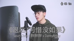 可惜没有如果的退后