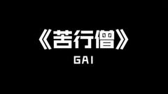 Gai - 苦行僧