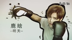 鹿晗 - 你好!热血少年 明天
