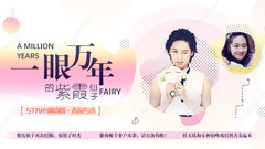 一眼万年的紫霞仙子 - 朱茵专访